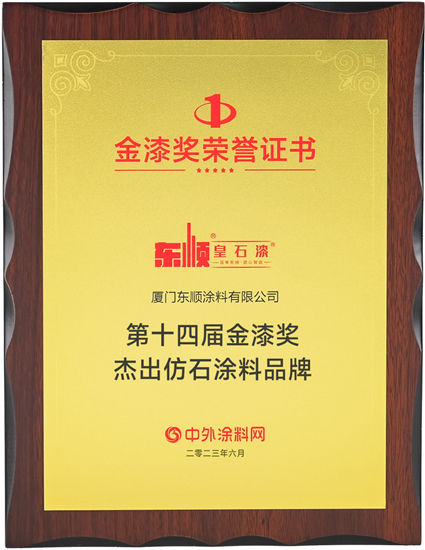 蟬聯！東(dong) 順再獲“塗料奧斯卡”金漆獎