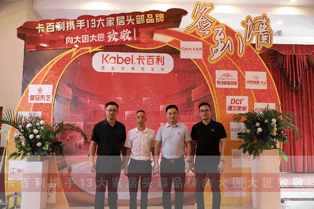 卡百利攜手13大一線家居品牌，向大國大匠致敬！簽下近300單，收訂突破60萬(wan) ！