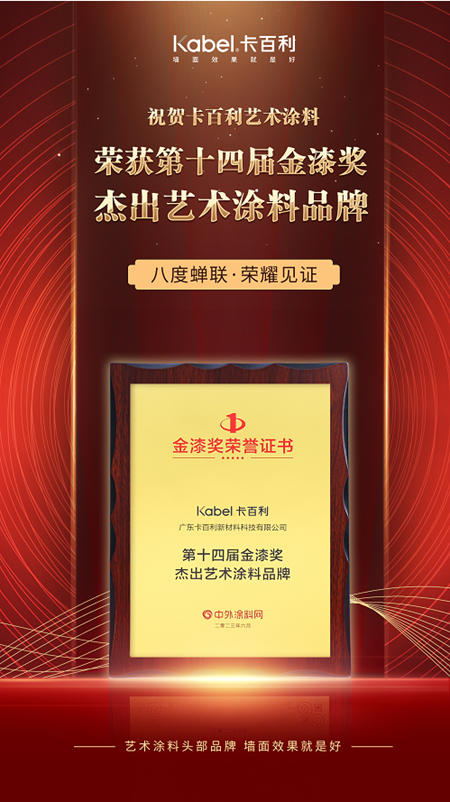 金榜題名！卡百利連續八年蟬聯金漆獎“傑出藝術塗料品牌”殊榮！