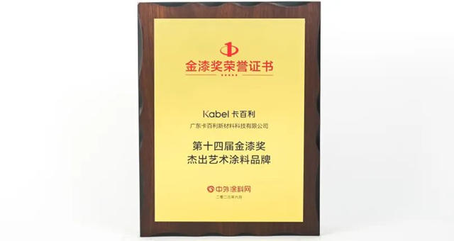 金榜題名！卡百利連續八年蟬聯金漆獎“傑出藝術塗料品牌”殊榮！