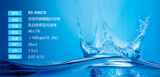 巴德富新品上市|低碳高兼容罩麵乳液RS-996CD