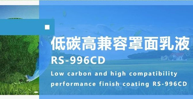 巴德富新品上市|低碳高兼容罩麵乳液RS-996CD