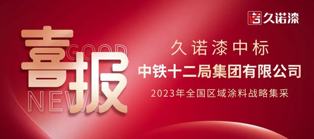 久諾中標中鐵十二局2023全國區域塗料戰略集采！工程版圖再擴張！