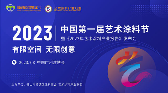 首次盛開建博會(hui) ！中國第一屆藝術塗料節7月8日精彩呈現