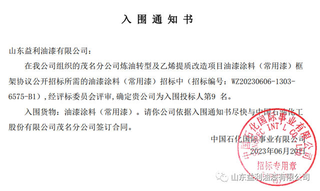 益利漆中標中石化茂名分公司項目常用漆框架協議