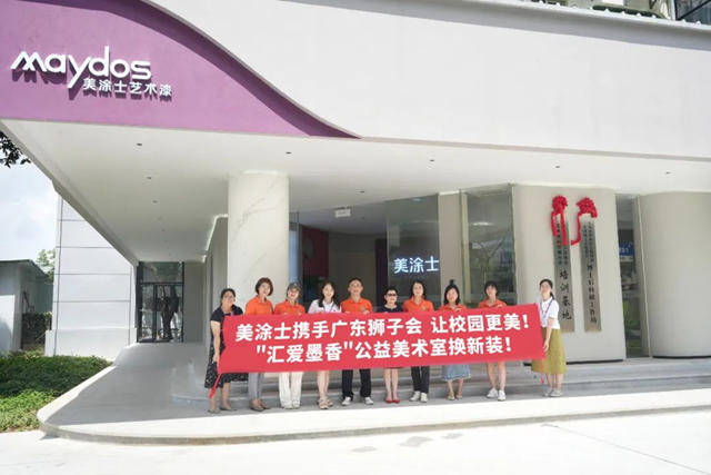 美塗士攜手廣東(dong) 獅子會(hui) 共同為(wei) 孩子們(men) 打造更美的藝術空間