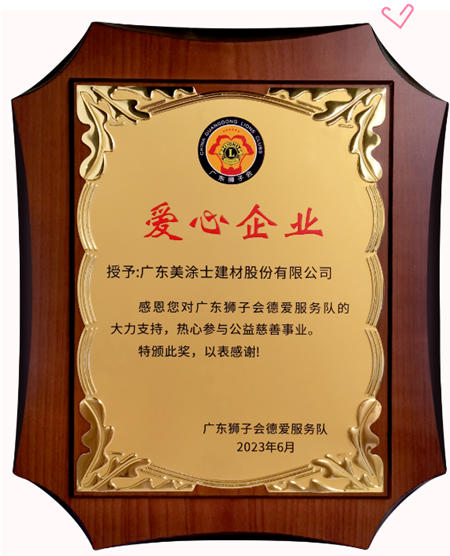 美塗士攜手廣東(dong) 獅子會(hui) 共同為(wei) 孩子們(men) 打造更美的藝術空間