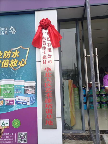 美塗士藝術漆華北大區培訓基地揭幕暨第二期施工培訓圓滿成功！