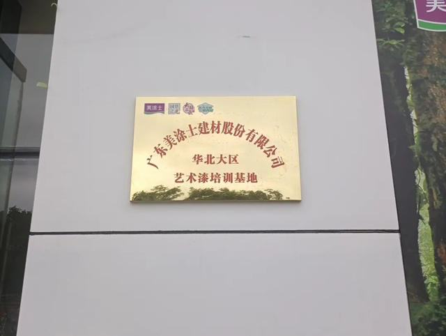 美塗士藝術漆華北大區培訓基地揭幕暨第二期施工培訓圓滿成功！