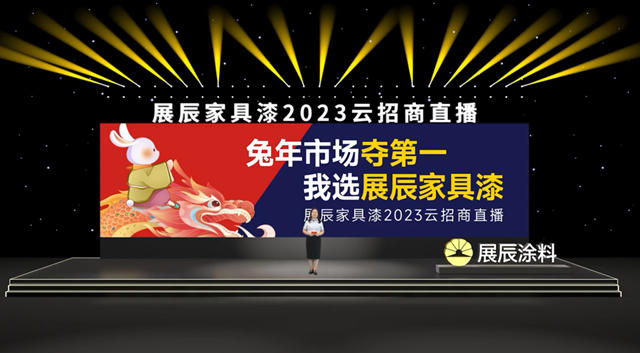 兔年市場奪第一,我選展辰家具漆——展辰新材家具漆6.26雲(yun) 招商活動圓滿舉(ju) 辦!