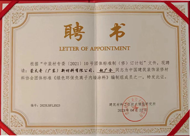 蒙太奇CEO趙廣全先生受聘成為(wei) “中裝材協”團體(ti) 標準《綠色環保負離子內(nei) 牆塗料》編製組成員