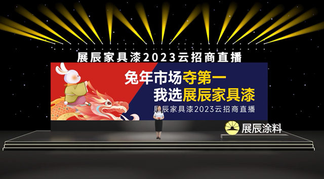 針對區域重點發力！展辰家具漆這場雲(yun) 招商萬(wan) 人點讚