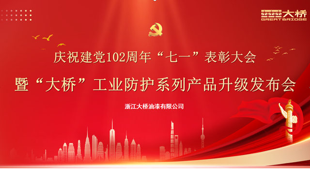 大橋油漆召開“七一”表彰大會(hui) 暨“大橋”工業(ye) 防護係列產(chan) 品升級發布會(hui) 