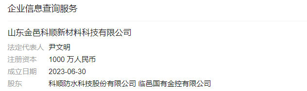 注資1000萬(wan) 合資開公司！科順股份擁抱國資再拓一城
