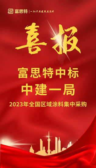 再傳(chuan) 喜報！富思特中標千億(yi) 央企2023年全國區域塗料集采