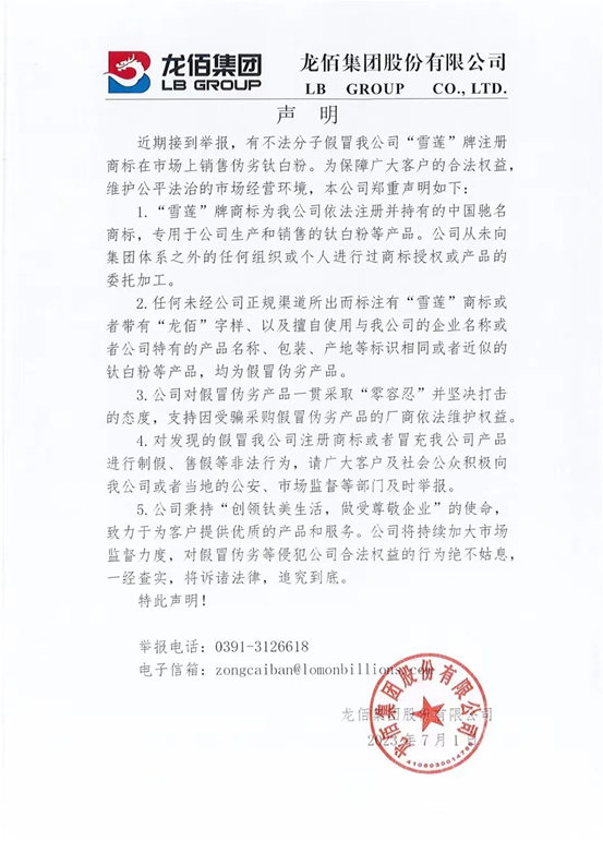 緊急聲明！龍佰打假