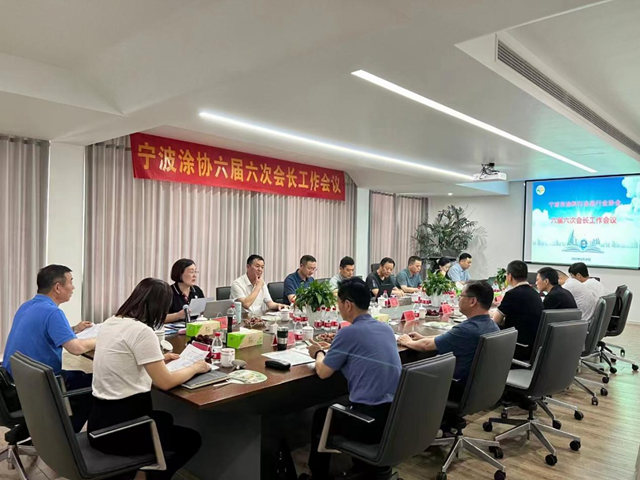 穩中求進  韌勁破局 ——寧波塗協六屆六次會(hui) 長會(hui) 議成功召開
