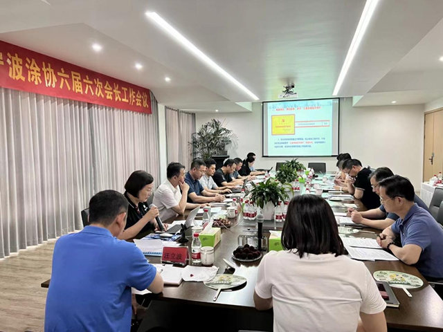 穩中求進  韌勁破局 ——寧波塗協六屆六次會(hui) 長會(hui) 議成功召開