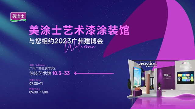 攜大國品牌，築千萬(wan) 大商！美塗士藝術漆與(yu) 您相約2023中國（廣州）建博會(hui) 