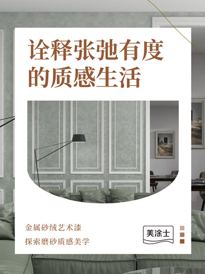 攜大國品牌，築千萬(wan) 大商！美塗士藝術漆與(yu) 您相約2023中國（廣州）建博會(hui) 