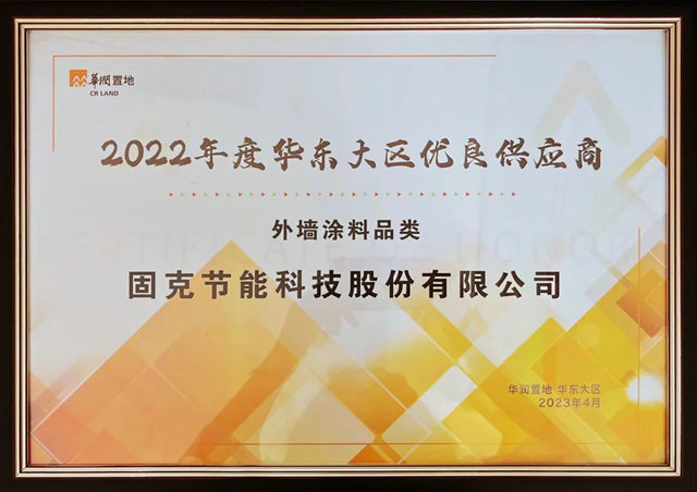 固克節能獲評華潤置地華東(dong) 大區2022年度優(you) 良供應商！