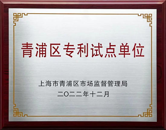 三銀塗料榮獲2022年度青浦區專(zhuan) 利工作試點單位