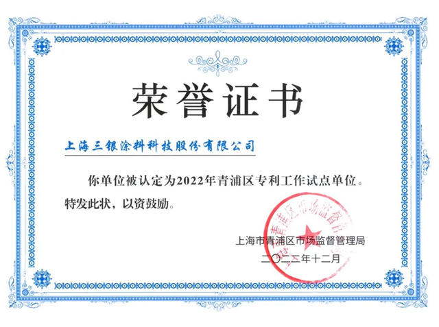 三銀塗料榮獲2022年度青浦區專(zhuan) 利工作試點單位
