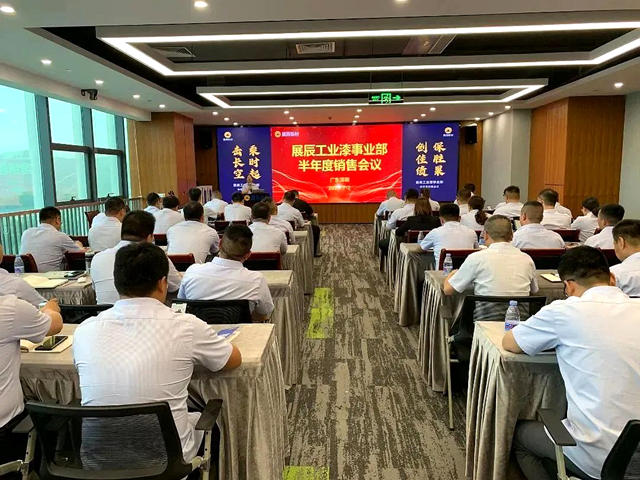展辰工業(ye) 漆事業(ye) 部2023年半年度銷售會(hui) 議