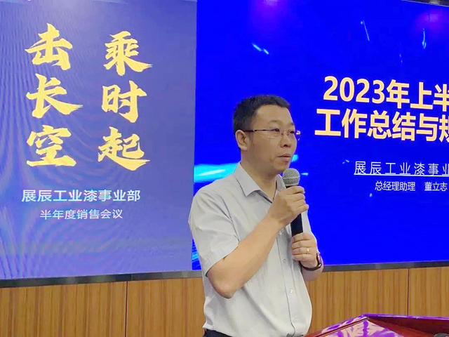 展辰工業(ye) 漆事業(ye) 部2023年半年度銷售會(hui) 議
