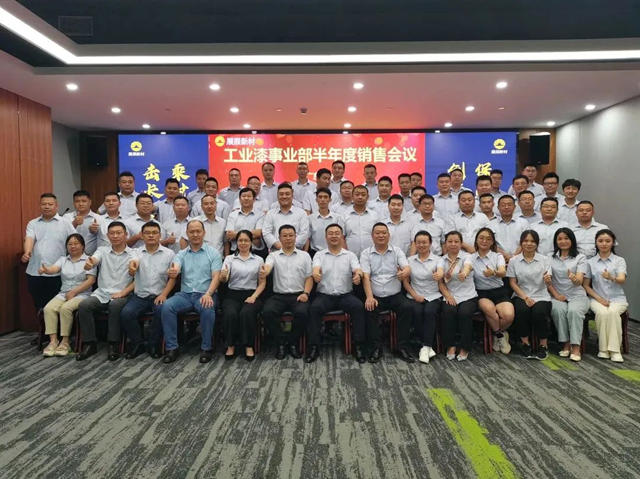 展辰工業(ye) 漆事業(ye) 部2023年半年度銷售會(hui) 議