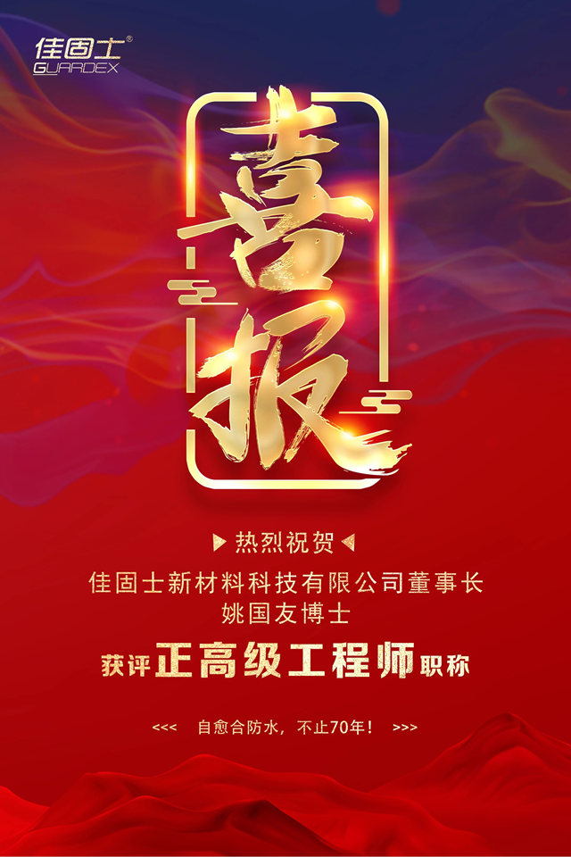 佳固士董事長姚國友博士獲評正高級工程師職稱