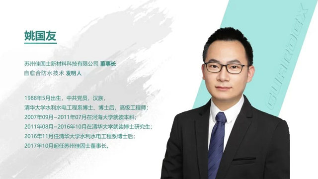 佳固士董事長姚國友博士獲評正高級工程師職稱