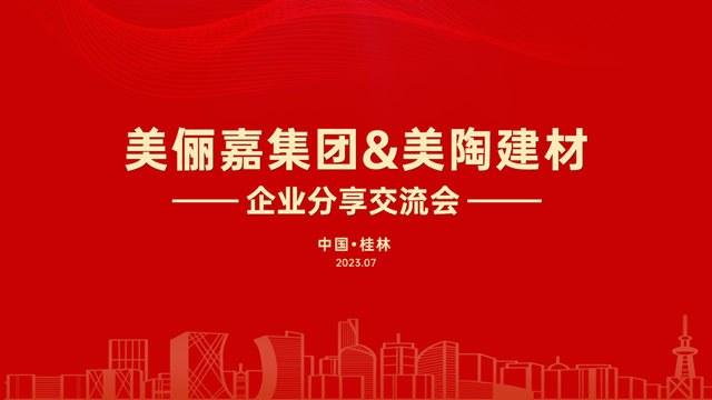 【美儷(li) 嘉&美陶建材】強強聯手，美上加美！
