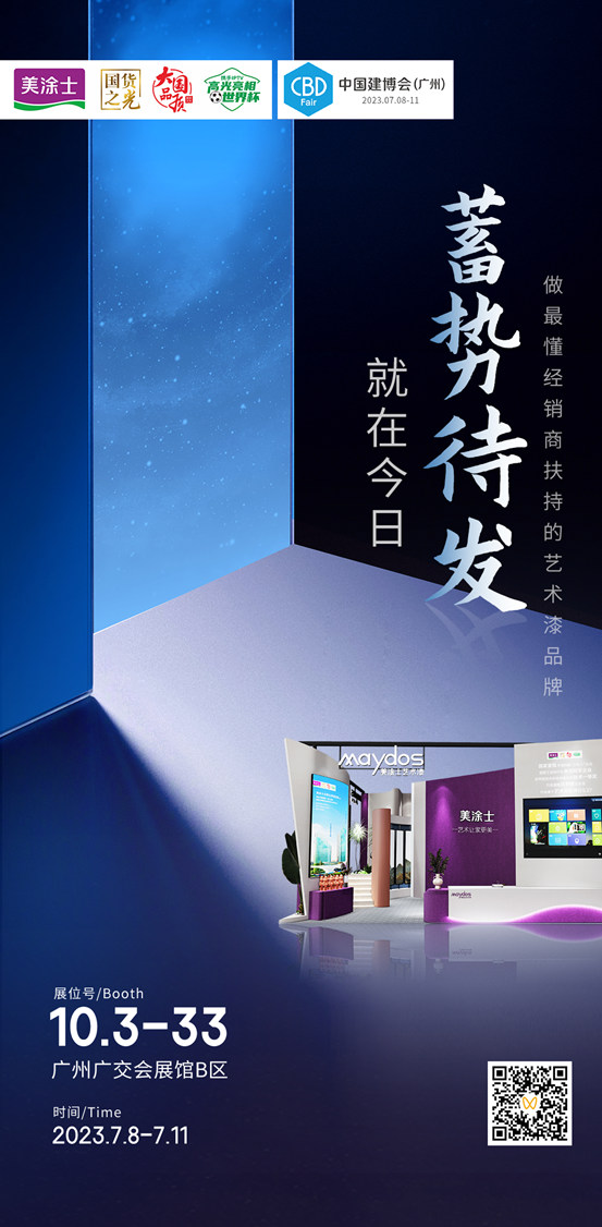 美塗士 X 廣州建博會(hui)  | 就在今日，做最懂經銷商扶持的藝術漆品牌