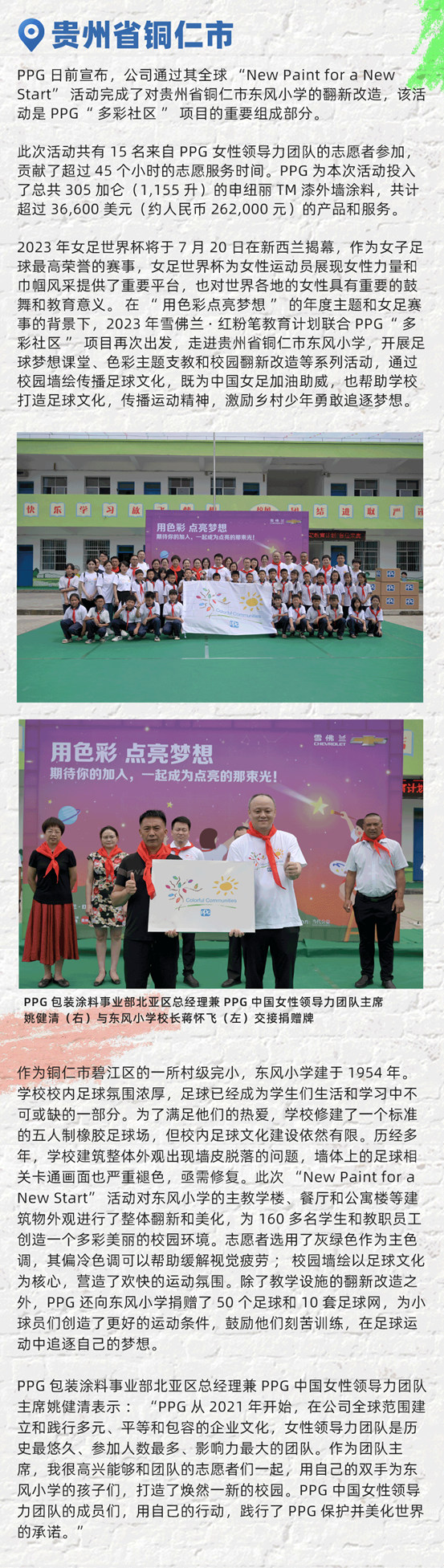 PPG“New Paint for a New Start”活動讓貴州省銅仁市東(dong) 風小學煥然一新