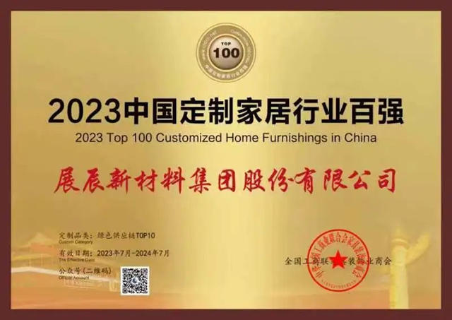 助力家居行業(ye) 創新發展，展辰再次榮獲兩(liang) 項行業(ye) 大獎