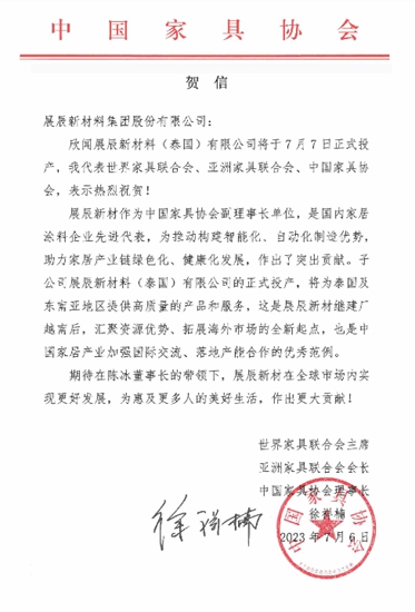 展辰第二家海外工廠投產(chan) ，這些協會(hui) 紛紛發來賀信