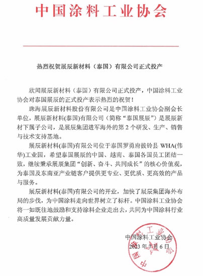 展辰第二家海外工廠投產(chan) ，這些協會(hui) 紛紛發來賀信