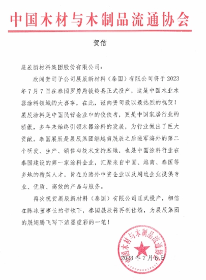 展辰第二家海外工廠投產(chan) ，這些協會(hui) 紛紛發來賀信