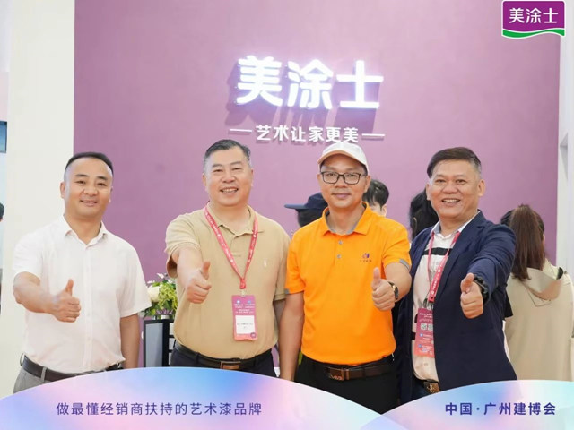 美塗士×廣州建博會(hui) ，開啟一段美妙的財富探索之旅！