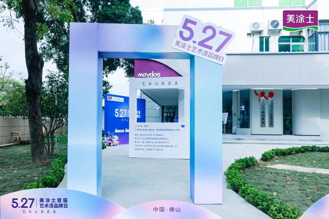 美塗士×廣州建博會(hui) ，開啟一段美妙的財富探索之旅！