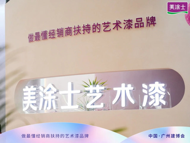 美塗士×廣州建博會(hui) ，開啟一段美妙的財富探索之旅！