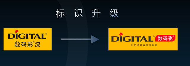 塗二代“出色領航”！數碼彩品牌升級很出彩