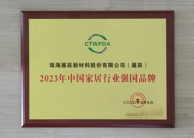 展辰新材榮獲“2023中國家居行業(ye) 強國品牌"稱號