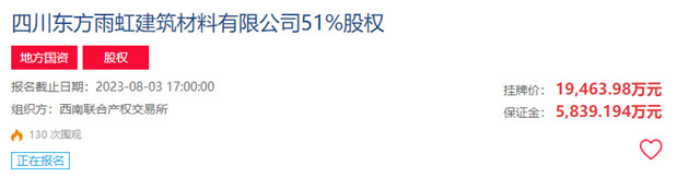 1.95億(yi) ，掛牌轉讓四川東(dong) 方雨虹51%股權