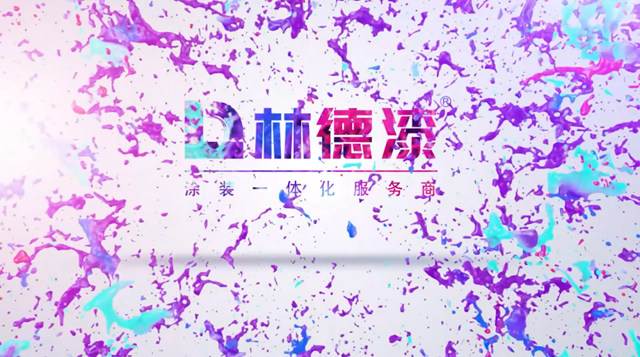 重磅首發！林德漆企業(ye) 宣傳(chuan) 片正式亮相 展示全新風範