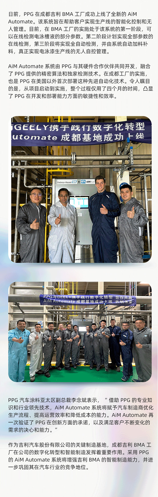 PPG成功在吉利BMA工廠實施AiM Automate係統