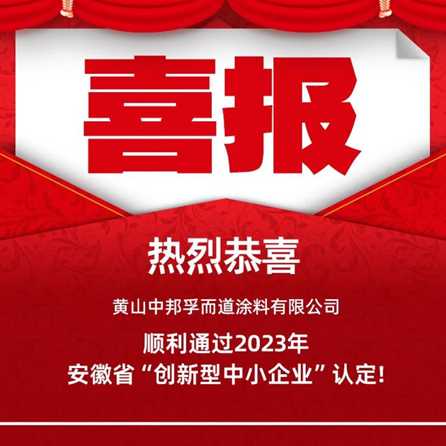 孚而道塗料通過2023年省級“創新型中小企業(ye) ”認定