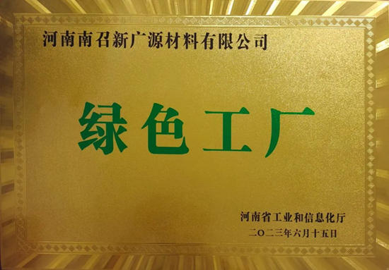 廣源集團河南南召公司入選省級“綠色工廠”名單