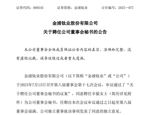 董秘換人！投資參股！金浦鈦業(ye) 預計上半年淨虧(kui) 損超過7500萬(wan) 元